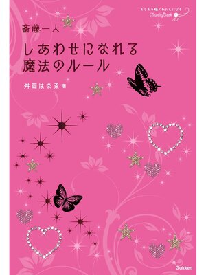 cover image of 斎藤一人　しあわせになれる魔法のルール